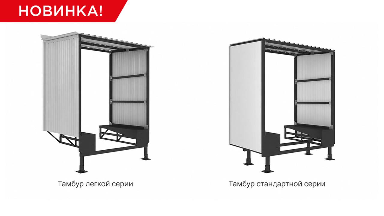 Сборные перегрузочные тамбуры DoorHan