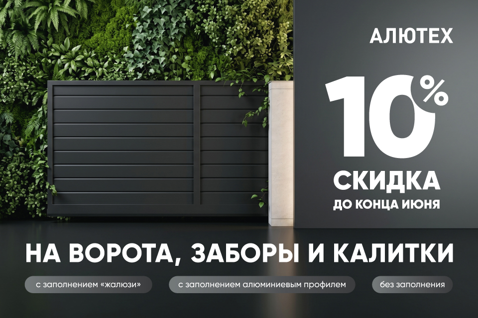 Скидка 10% на въездные ворота, забор и калитку